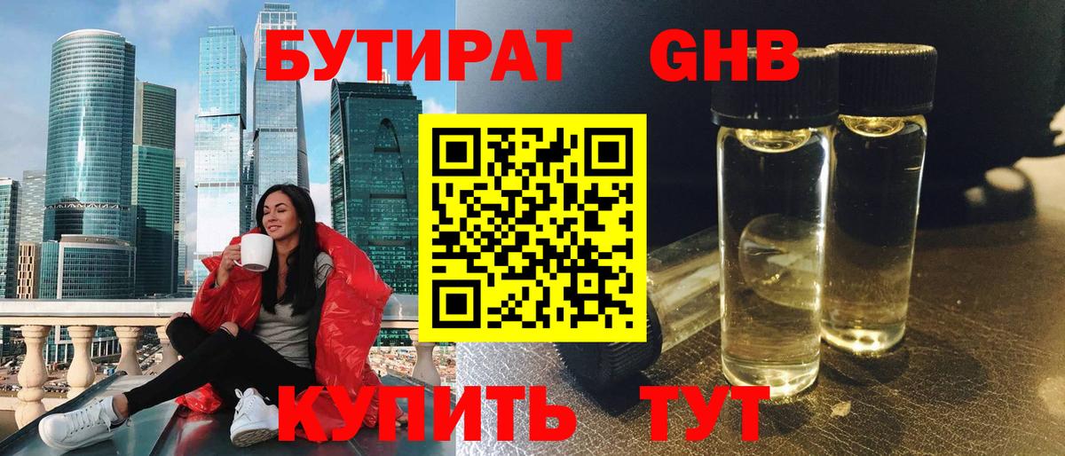 БУТИРАТ GHB  Вход с VPN  Россошь 