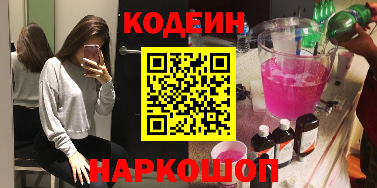 Кодеин Purple Drank Россошь